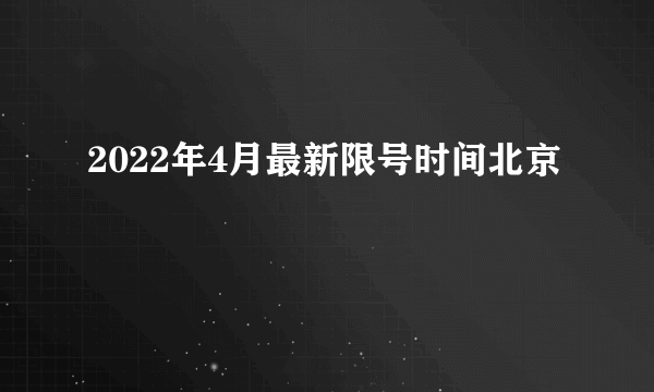 2022年4月最新限号时间北京