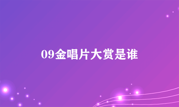 09金唱片大赏是谁