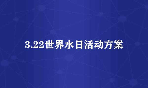 3.22世界水日活动方案