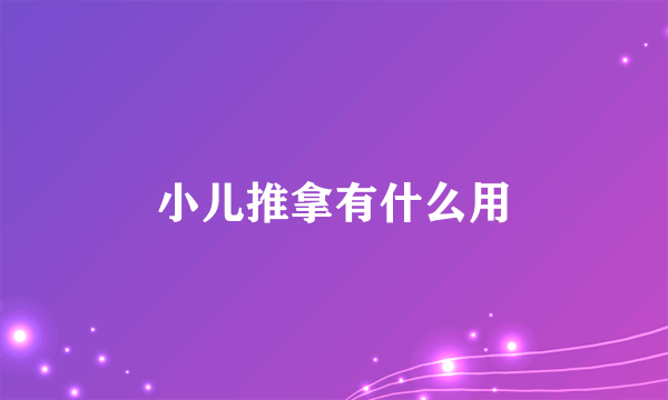 小儿推拿有什么用