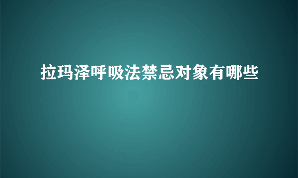 拉玛泽呼吸法禁忌对象有哪些