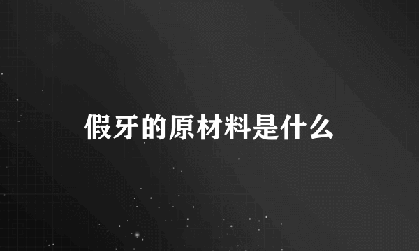 假牙的原材料是什么