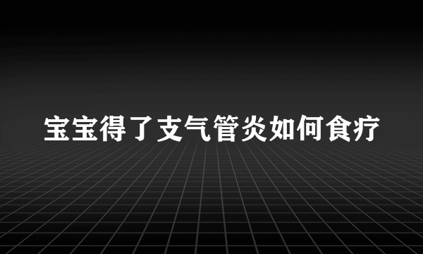 宝宝得了支气管炎如何食疗