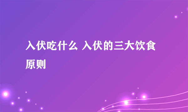 入伏吃什么 入伏的三大饮食原则