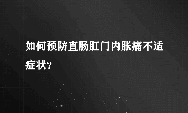 如何预防直肠肛门内胀痛不适症状？