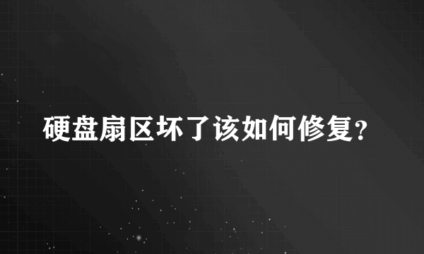 硬盘扇区坏了该如何修复？