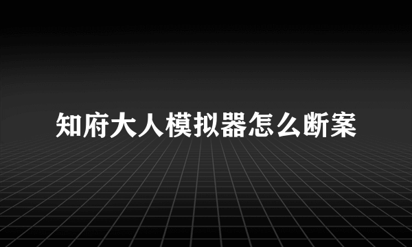 知府大人模拟器怎么断案