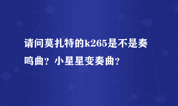 请问莫扎特的k265是不是奏鸣曲？小星星变奏曲？