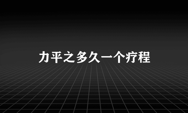 力平之多久一个疗程