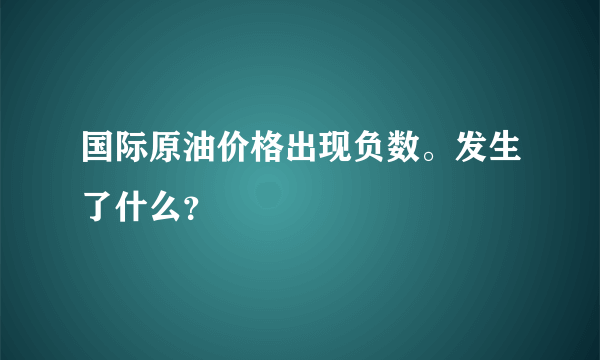 国际原油价格出现负数。发生了什么？