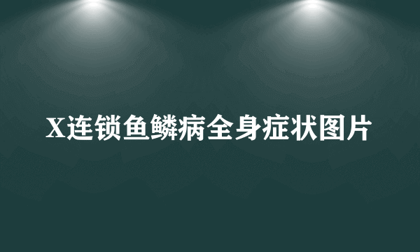 X连锁鱼鳞病全身症状图片