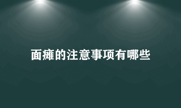 面瘫的注意事项有哪些