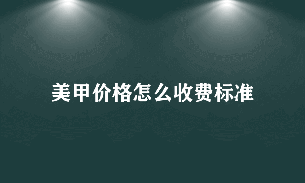 美甲价格怎么收费标准