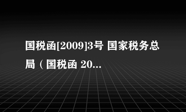 国税函[2009]3号 国家税务总局（国税函 2009 3号）