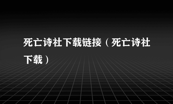 死亡诗社下载链接（死亡诗社下载）