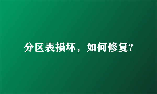 分区表损坏，如何修复?