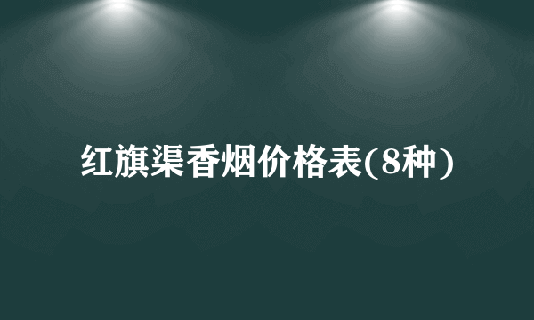 红旗渠香烟价格表(8种)