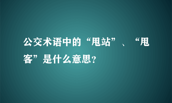 公交术语中的“甩站”、“甩客”是什么意思？