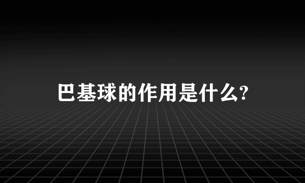 巴基球的作用是什么?