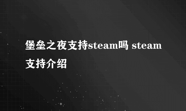 堡垒之夜支持steam吗 steam支持介绍