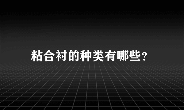 粘合衬的种类有哪些？