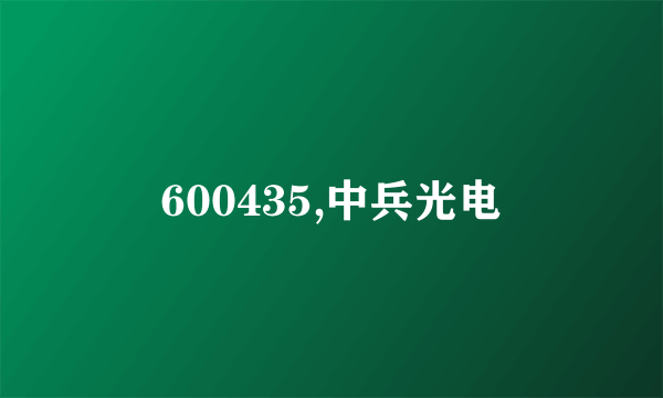 600435,中兵光电