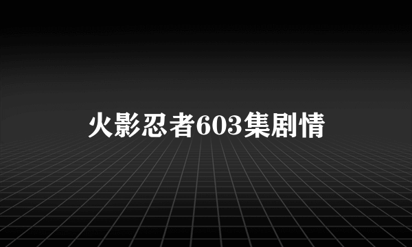 火影忍者603集剧情