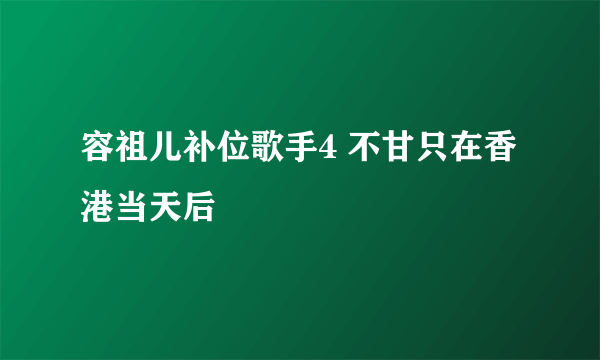 容祖儿补位歌手4 不甘只在香港当天后