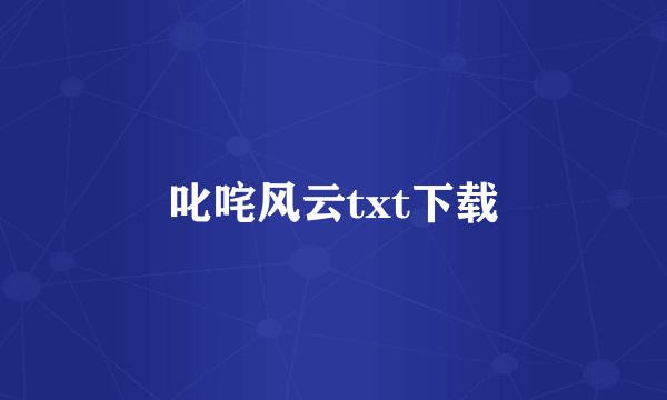 叱咤风云txt下载