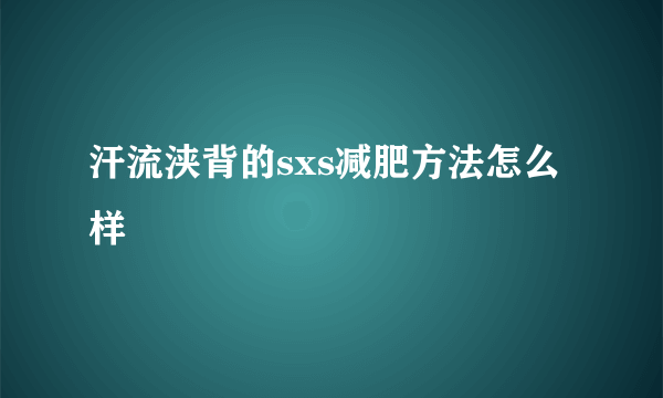 汗流浃背的sxs减肥方法怎么样