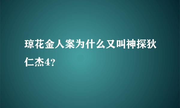 琼花金人案为什么又叫神探狄仁杰4？