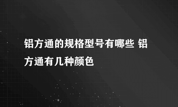 铝方通的规格型号有哪些 铝方通有几种颜色