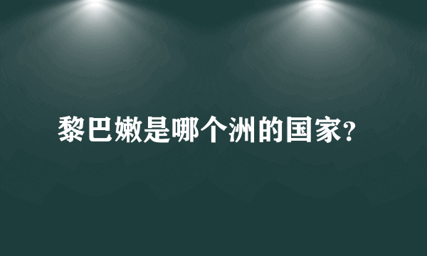 黎巴嫩是哪个洲的国家？