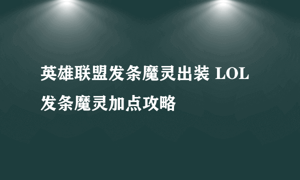 英雄联盟发条魔灵出装 LOL发条魔灵加点攻略