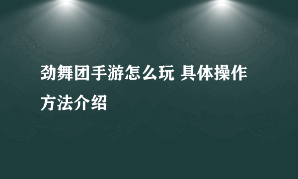 劲舞团手游怎么玩 具体操作方法介绍