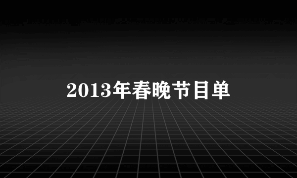 2013年春晚节目单