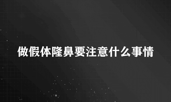 做假体隆鼻要注意什么事情