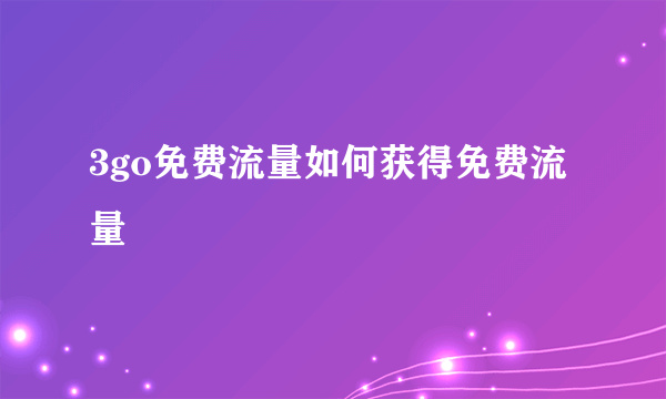 3go免费流量如何获得免费流量