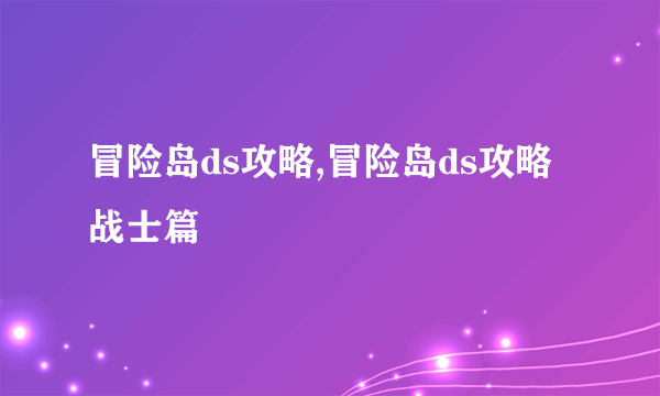 冒险岛ds攻略,冒险岛ds攻略战士篇