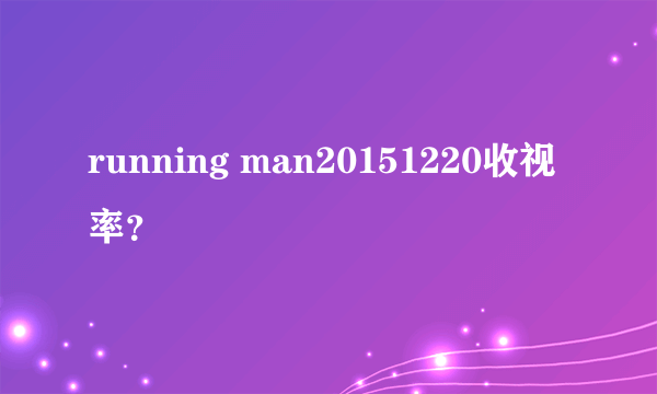 running man20151220收视率？