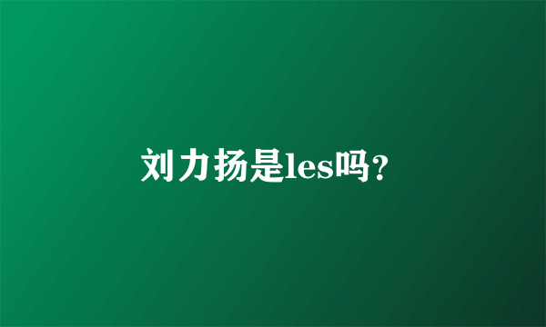 刘力扬是les吗？