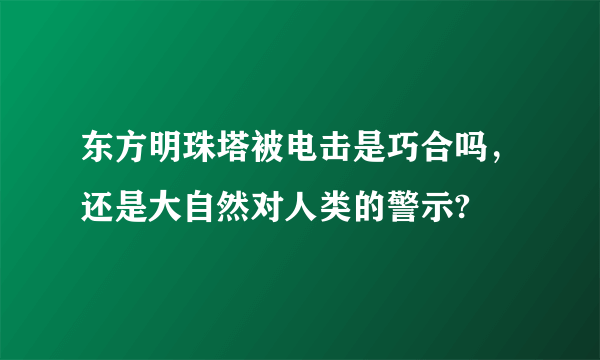 东方明珠塔被电击是巧合吗，还是大自然对人类的警示?