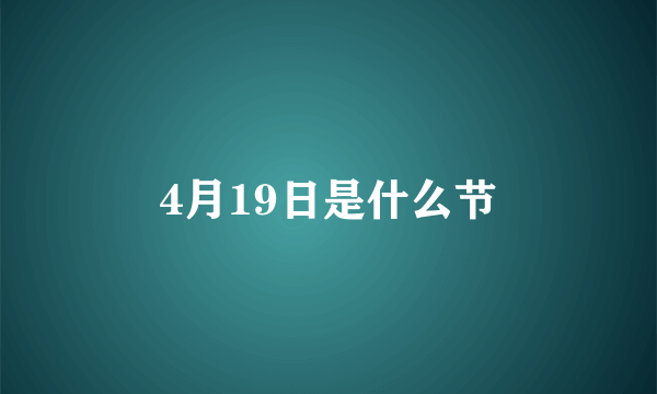 4月19日是什么节