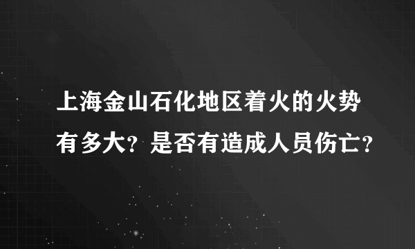 上海金山石化地区着火的火势有多大？是否有造成人员伤亡？