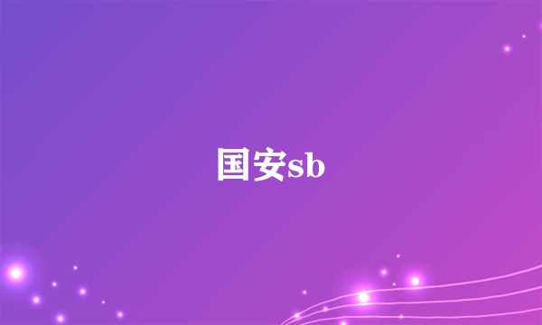 国安sb