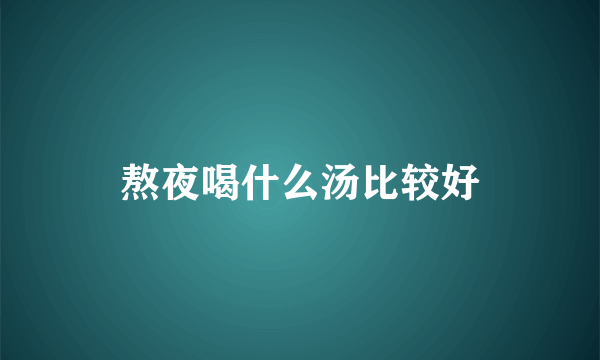 熬夜喝什么汤比较好