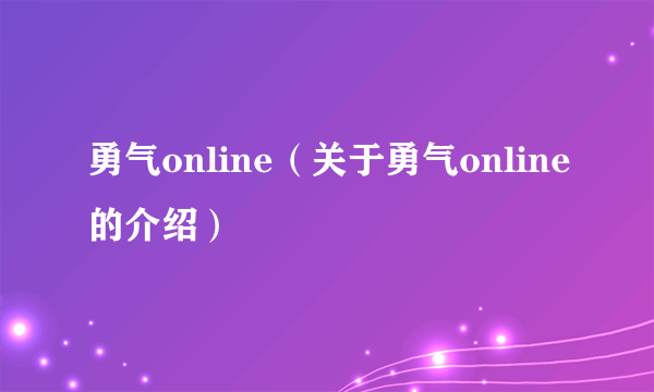 勇气online（关于勇气online的介绍）