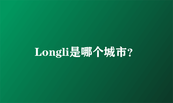 Longli是哪个城市？