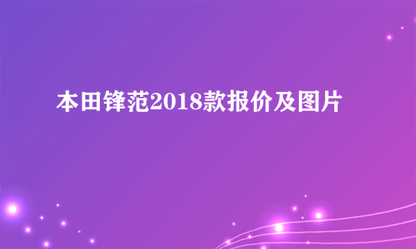 本田锋范2018款报价及图片