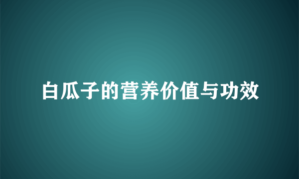 白瓜子的营养价值与功效